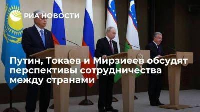 Путин, Токаев и Мирзиеев обсудят сегодня перспективы взаимного сотрудничества