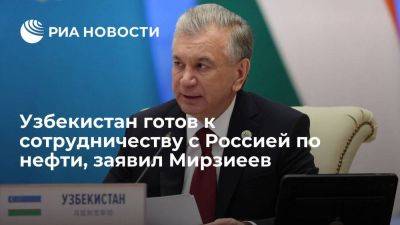 Мирзиеев: Узбекистан готов к долгосрочному сотрудничеству с РФ по нефти и газу