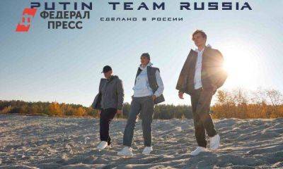 Ко дню рождения Путина выпустили новый имидж-проект PUTIN TEAM RUSSIA