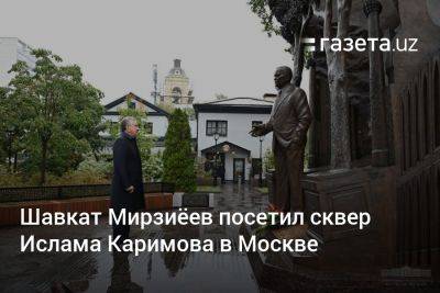 Шавкат Мирзиёев посетил сквер Ислама Каримова в Москве