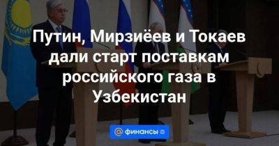 Путин, Мирзиёев и Токаев дали старт поставкам российского газа в Узбекистан