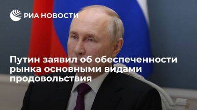 Путин: рынок наполнили главными видами продовольствия, потенциал экспорта растет