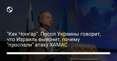 "Как Чонгар". Посол Украины говорит, что Израиль выяснит, почему "проспали" атаку ХАМАС