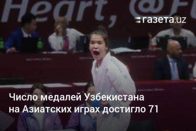Число медалей Узбекистана на Азиатских играх достигло 71