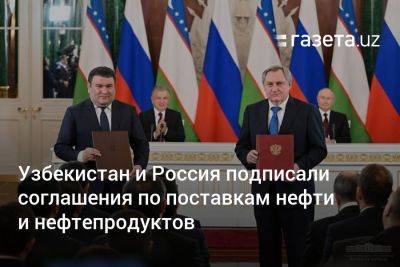 Узбекистан и Россия подписали соглашения по поставкам нефти и нефтепродуктов