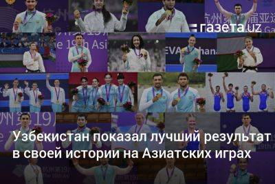 Узбекистан показал лучший результат в своей истории на Азиатских играх