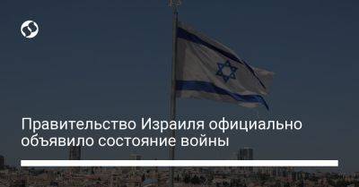 Правительство Израиля официально объявило состояние войны