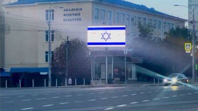 На цифровые экраны Харькова вывели флаг Израиля — Терехов (видео)