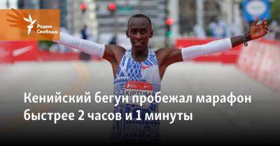 Кенийский бегун пробежал марафон быстрее 2 часов и 1 минуты