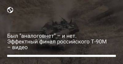 Был "аналоговнет" – и нет. Эффектный финал российского Т-90М – видео