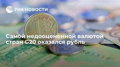 Рубль в начале осени 2023 года стал самой недооцененной валютой среди стран G20