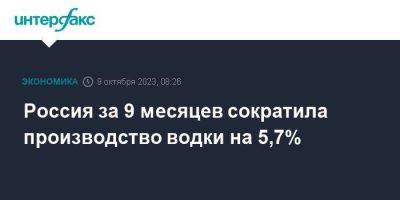 Россия за 9 месяцев сократила производство водки на 5,7%