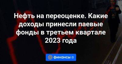Андрей Русецкий - Нефть на переоценке. Какие доходы принесли паевые фонды в третьем квартале 2023 года - smartmoney.one