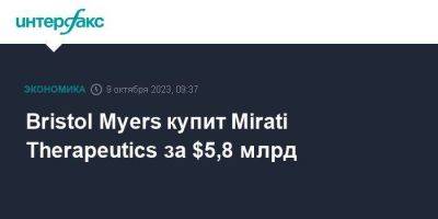 Bristol Myers купит Mirati Therapeutics за $5,8 млрд