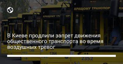 В Киеве продлили запрет движения общественного транспорта во время воздушных тревог