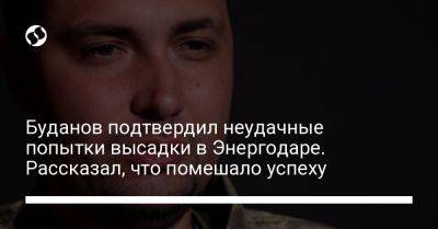 Буданов подтвердил неудачные попытки высадки в Энергодаре. Рассказал, что помешало успеху