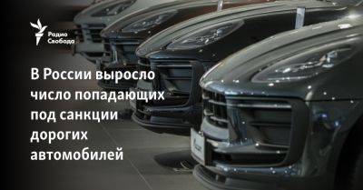 В России выросло число попадающих под санкции дорогих автомобилей