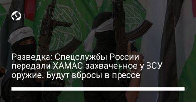 Разведка: Спецслужбы России передали ХАМАС захваченное у ВСУ оружие. Будут вбросы в прессе