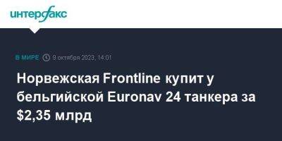 Норвежская Frontline купит у бельгийской Euronav 24 танкера за $2,35 млрд - smartmoney.one - Москва - Норвегия - Бельгия - Брюссель - Осло