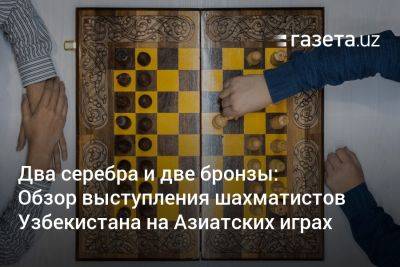 Два серебра и две бронзы: Обзор выступления шахматистов Узбекистана на Азиатских играх
