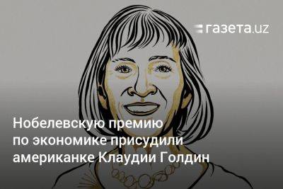 Нобелевскую премию по экономике присудили американке Клаудии Голдин