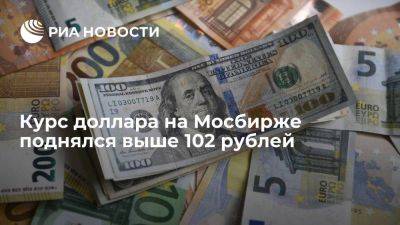 Курс доллара на Мосбирже поднялся выше 102 рублей, евро — 108