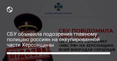 СБУ объявила подозрение главному полицаю россиян на оккупированной части Херсонщины