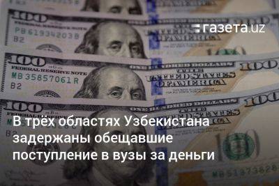 В трёх областях Узбекистана задержаны обещавшие поступление в вузы за деньги
