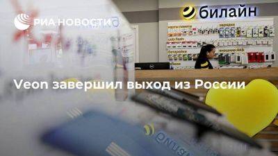 Veon завершил выход из России, закрыв сделку по продаже "Вымпелкома"