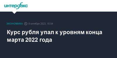 Курс рубля упал к уровням конца марта 2022 года