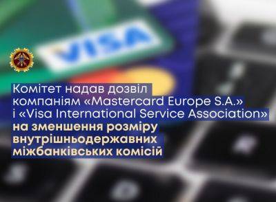 interchange 0,7% до конца войны: АМКУ разрешил Mastercard и Visa снизить межбанковскую комиссию. Какие минусы?