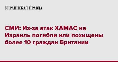 СМИ: Из-за атак ХАМАС на Израиль погибли или похищены более 10 граждан Британии