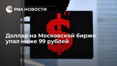 Курс доллара на Московской бирже упал ниже 99 рублей