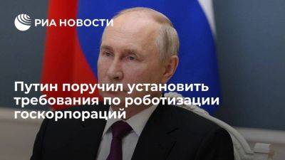 Путин поручил правительству установить требования по роботизации госкорпораций