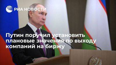 Путин поручил Кабмину установить плановые значения по выходу компаний на биржу
