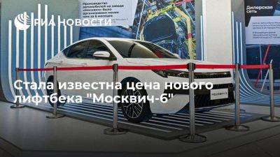 Новый лифтбек "Москвич-6" будет стоить от 2,3 миллиона рублей