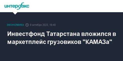 Инвестфонд Татарстана вложился в маркетплейс грузовиков "КАМАЗа"