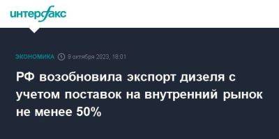 Николай Шульгинов - РФ возобновила экспорт дизеля с учетом поставок на внутренний рынок не менее 50% - smartmoney.one - Москва - Россия