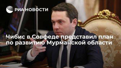 Чибис в Совфеде представил план по развитию Мурманской области