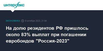 На долю резидентов РФ пришлось около 83% выплат при погашении евробондов "Россия-2023"