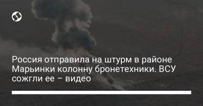 Россия отправила на штурм в районе Марьинки колонну бронетехники. ВСУ сожгли ее – видео