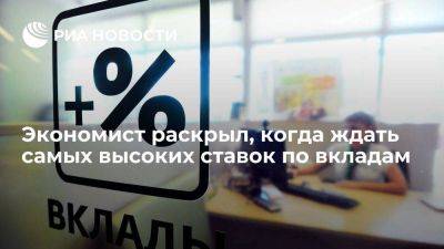 Экономист Церазов: доходность вкладов в банках, вероятно, уже достигла пика - smartmoney.one - Россия