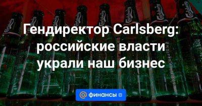 Гендиректор Carlsberg: российские власти украли наш бизнес