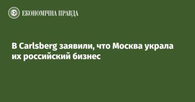 Владимир Путин - В Carlsberg заявили, что Москва украла их российский бизнес - epravda.com.ua - Москва - Россия - Украина - Дания