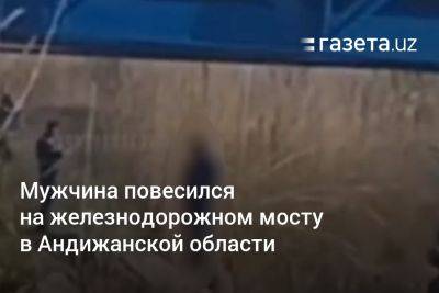 Мужчина повесился на железнодорожном мосту в Андижанской области