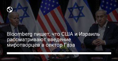 Bloomberg пишет, что США и Израиль рассматривают введение миротворцев в сектор Газа