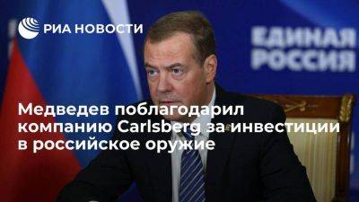 Медведев поблагодарил Carlsberg за инвестиции, наполняющие российский бюджет