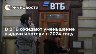 ВТБ ждет "сжатия" выдачи ипотеки в России в 2024 году до 5-5,5 трлн руб