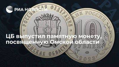 ЦБ выпустил памятную монету, посвященную Омской области, номиналом десять рублей