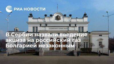 Ассоциация Сербии: болгарский акциз на газ РФ нелегален, это атака на "Газпром"